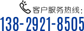 客戶服務(wù)熱線：138-2921-8505